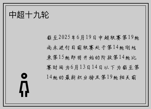 中超十九轮