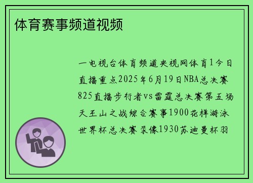 体育赛事频道视频