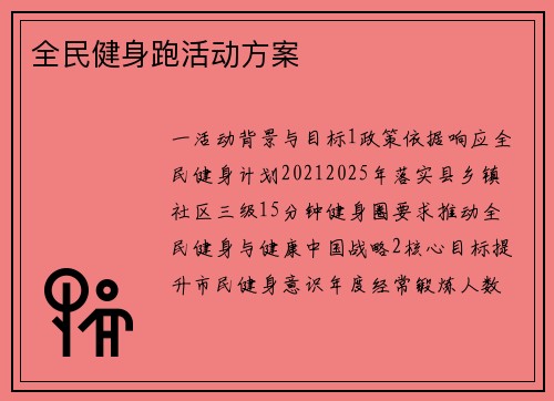 全民健身跑活动方案