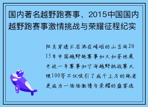国内著名越野跑赛事、2015中国国内越野跑赛事激情挑战与荣耀征程纪实